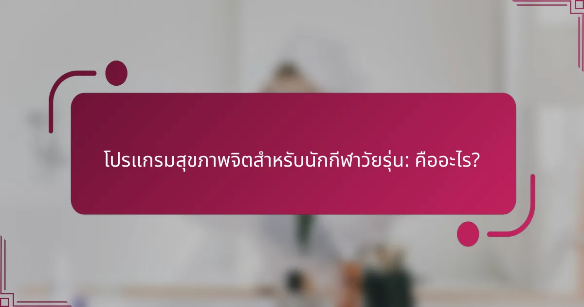 โปรแกรมสุขภาพจิตสำหรับนักกีฬาวัยรุ่น: คืออะไร?
