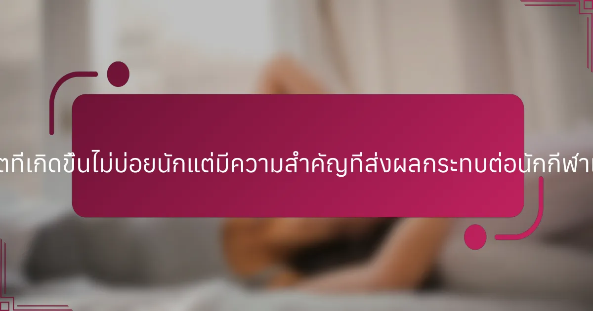 ปัญหาสุขภาพจิตที่เกิดขึ้นไม่บ่อยนักแต่มีความสำคัญที่ส่งผลกระทบต่อนักกีฬาเยาวชนคืออะไร?