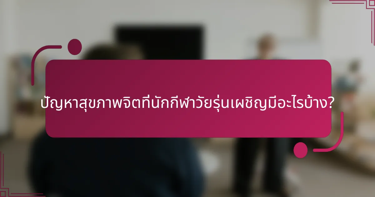 ปัญหาสุขภาพจิตที่นักกีฬาวัยรุ่นเผชิญมีอะไรบ้าง?