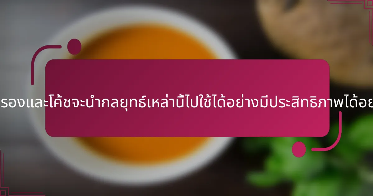 ผู้ปกครองและโค้ชจะนำกลยุทธ์เหล่านี้ไปใช้ได้อย่างมีประสิทธิภาพได้อย่างไร?