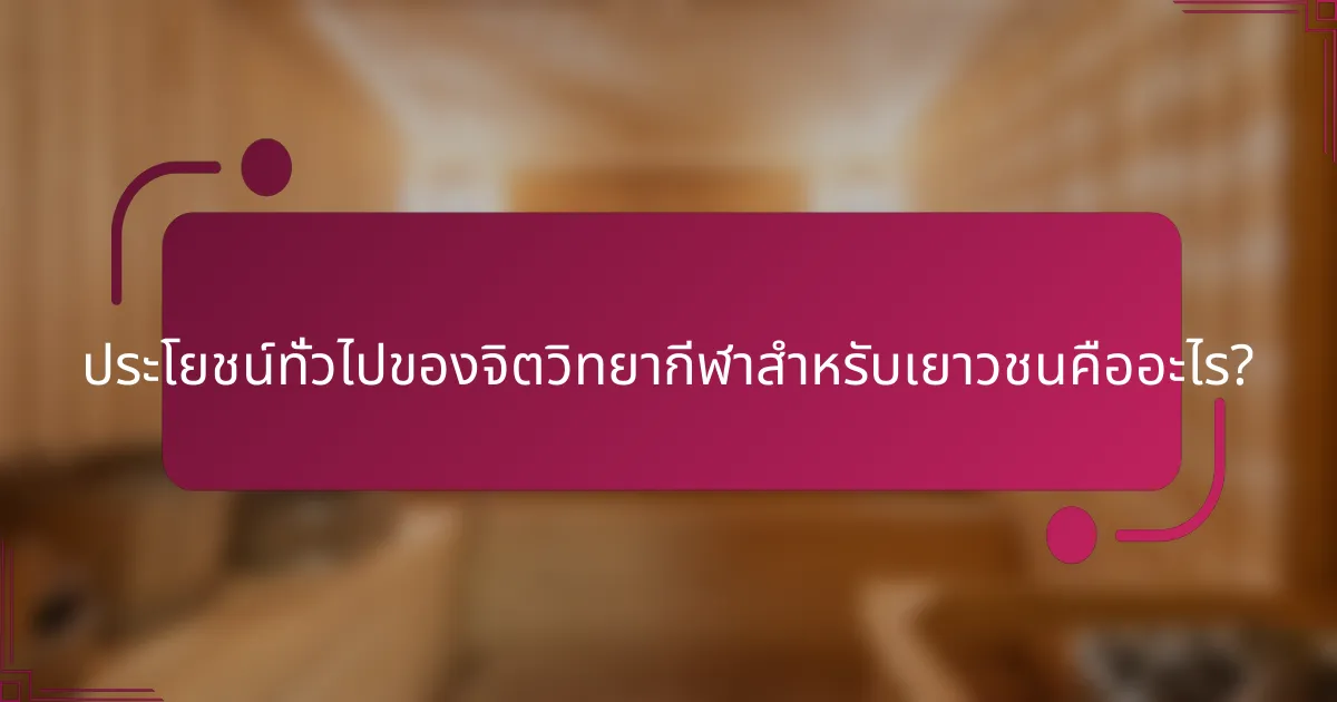 ประโยชน์ทั่วไปของจิตวิทยากีฬาสำหรับเยาวชนคืออะไร?