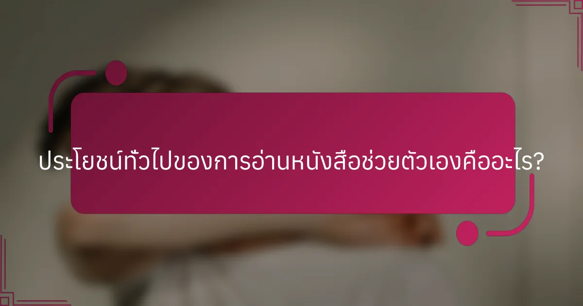 ประโยชน์ทั่วไปของการอ่านหนังสือช่วยตัวเองคืออะไร?