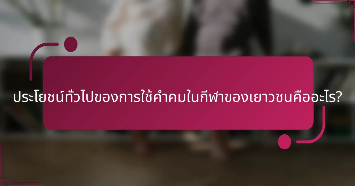 ประโยชน์ทั่วไปของการใช้คำคมในกีฬาของเยาวชนคืออะไร?