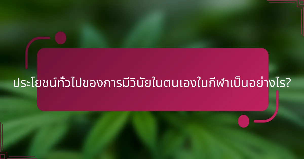 ประโยชน์ทั่วไปของการมีวินัยในตนเองในกีฬาเป็นอย่างไร?