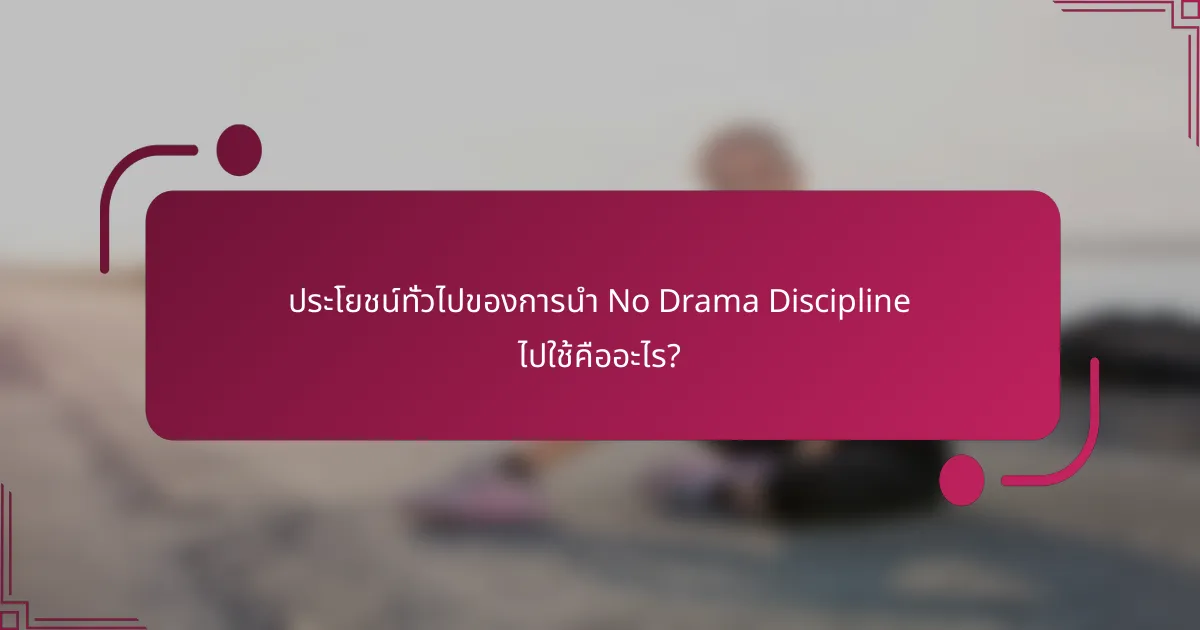 ประโยชน์ทั่วไปของการนำ No Drama Discipline ไปใช้คืออะไร?