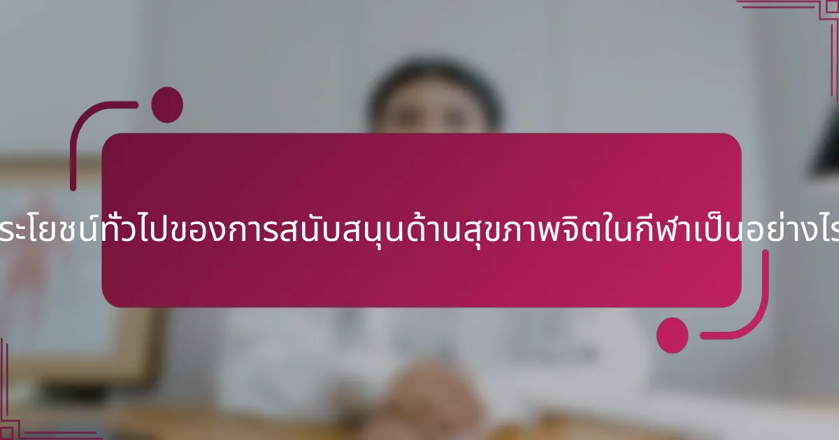 ประโยชน์ทั่วไปของการสนับสนุนด้านสุขภาพจิตในกีฬาเป็นอย่างไร?