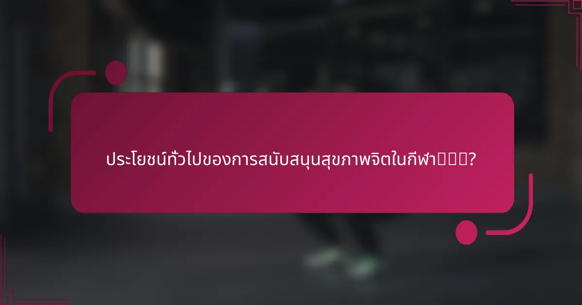 ประโยชน์ทั่วไปของการสนับสนุนสุขภาพจิตในกีฬา有哪些?