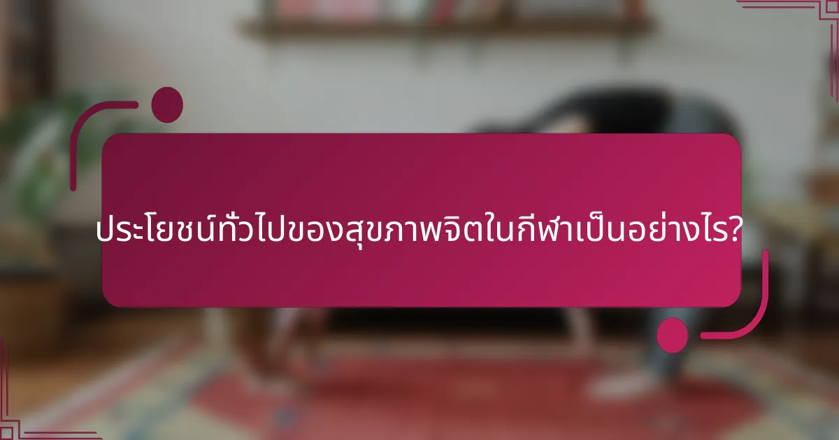 ประโยชน์ทั่วไปของสุขภาพจิตในกีฬาเป็นอย่างไร?