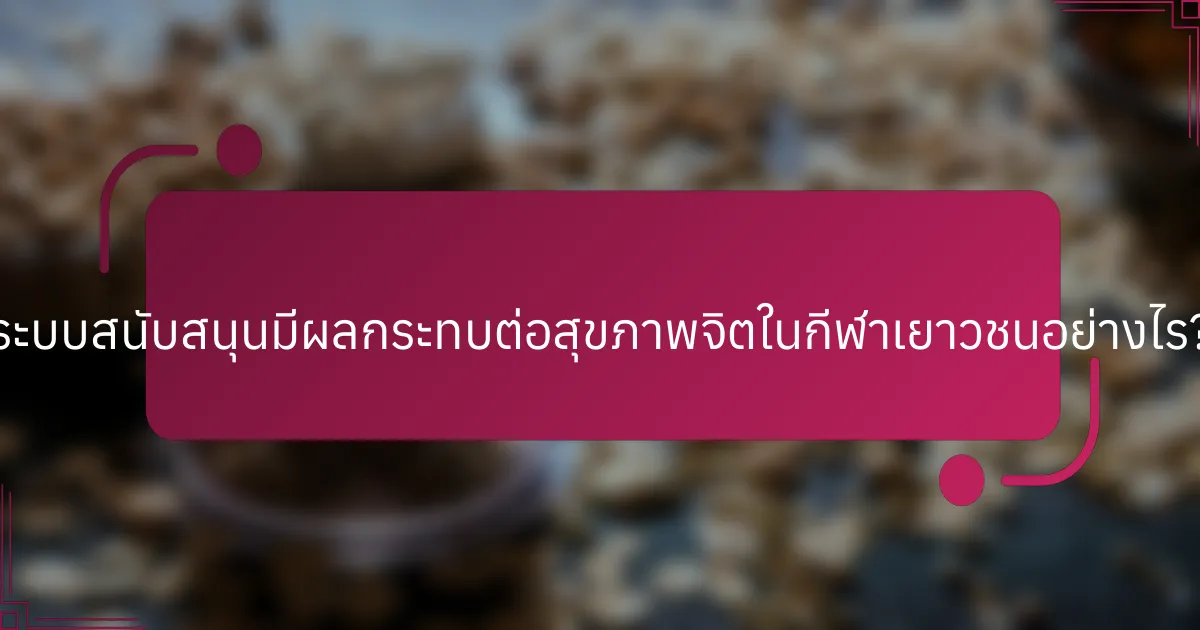 ระบบสนับสนุนมีผลกระทบต่อสุขภาพจิตในกีฬาเยาวชนอย่างไร?