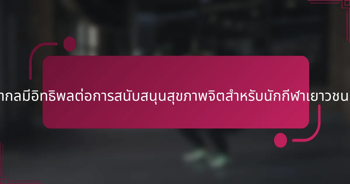 ศาสนาสากลมีอิทธิพลต่อการสนับสนุนสุขภาพจิตสำหรับนักกีฬาเยาวชนอย่างไร?