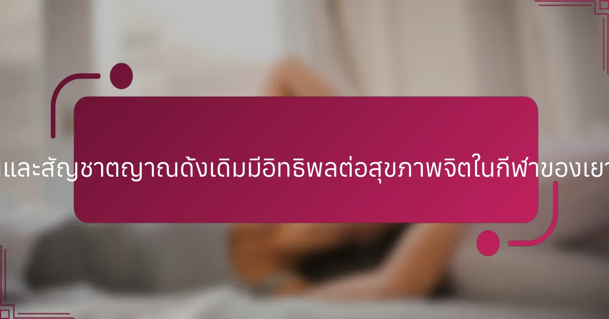 สัญชาตญาณและสัญชาตญาณดั้งเดิมมีอิทธิพลต่อสุขภาพจิตในกีฬาของเยาวชนอย่างไร?