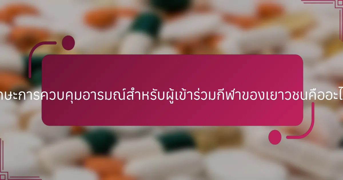 ทักษะการควบคุมอารมณ์สำหรับผู้เข้าร่วมกีฬาของเยาวชนคืออะไร?