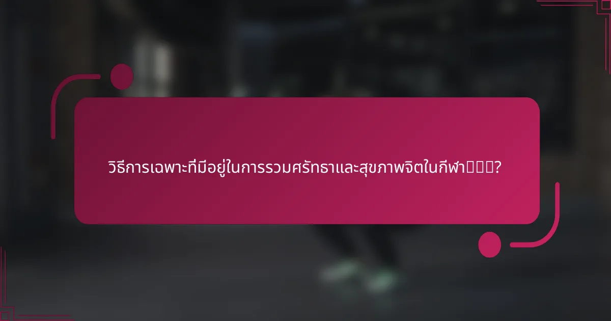 วิธีการเฉพาะที่มีอยู่ในการรวมศรัทธาและสุขภาพจิตในกีฬา有哪些?